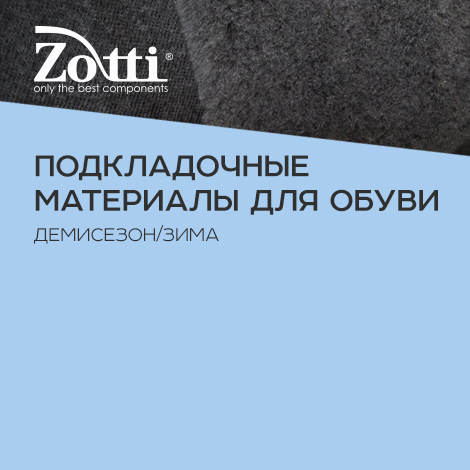 Подкладочные материалы для обуви демисезон/зима
