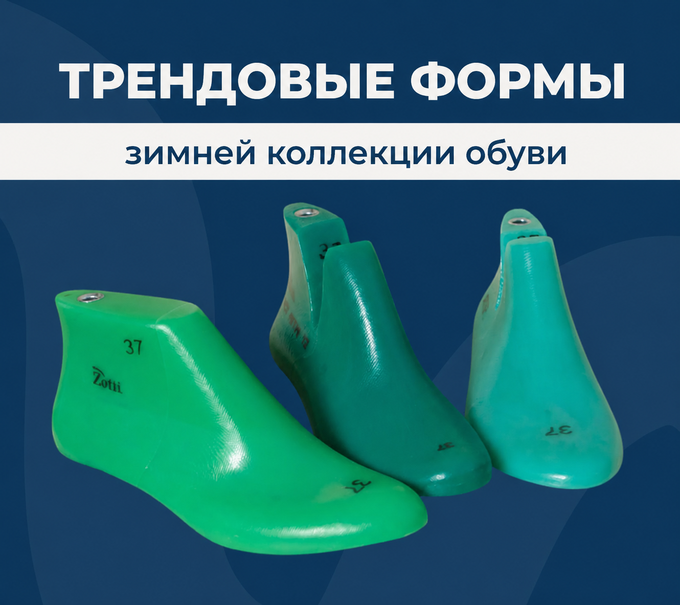Трендовые формы зимней коллекции обуви