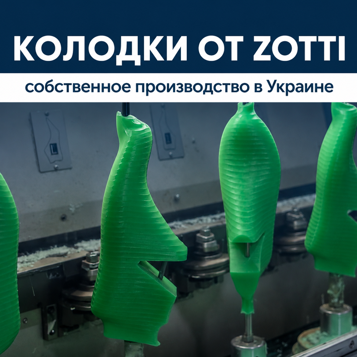 Обувные колодки от Zotti — собственное производство, более 2 000 моделей и контроль качества