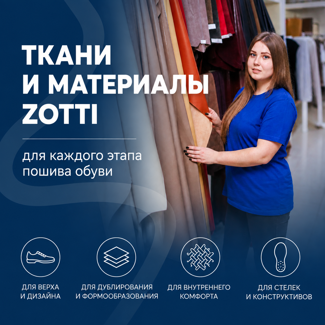 Ткани и материалы для производства обуви от Zotti