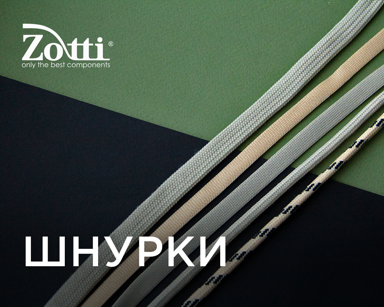 Потрібні шнурки? Терміново і багато? Тоді вам у Zotti!