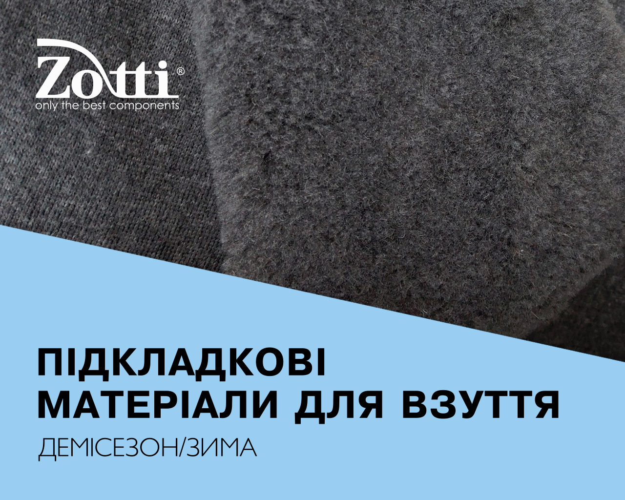 Підкладкові матеріали для взуття демісезон/зима