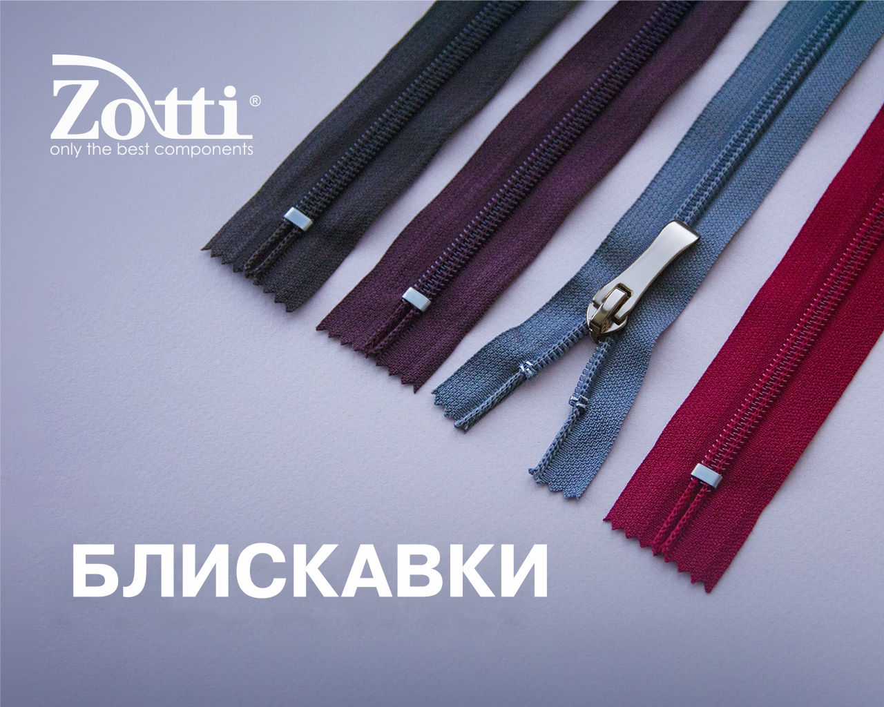 Блискавка – застібка, яка підкорила увесь світ