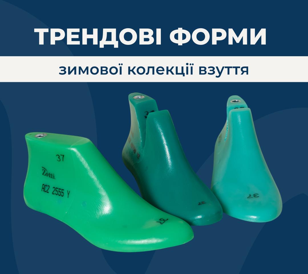 Трендовые формы зимней коллекции обуви