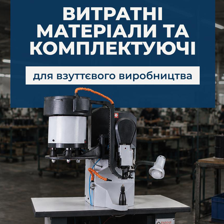Витратні матеріали та запчастини для взуттєвого обладнання: все необхідне для безперебійної роботи виробництва