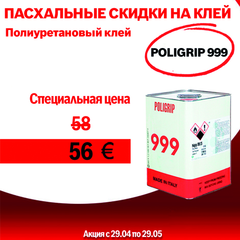 Полиуретановый клей Poligrin 999 по супер цене! 