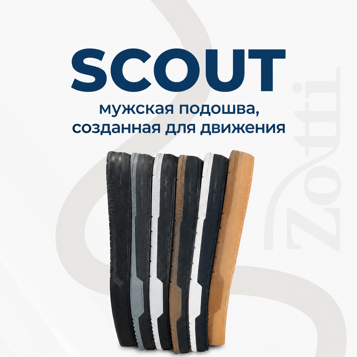 Scout — новая мужская подошва для спортивной и повседневной обуви