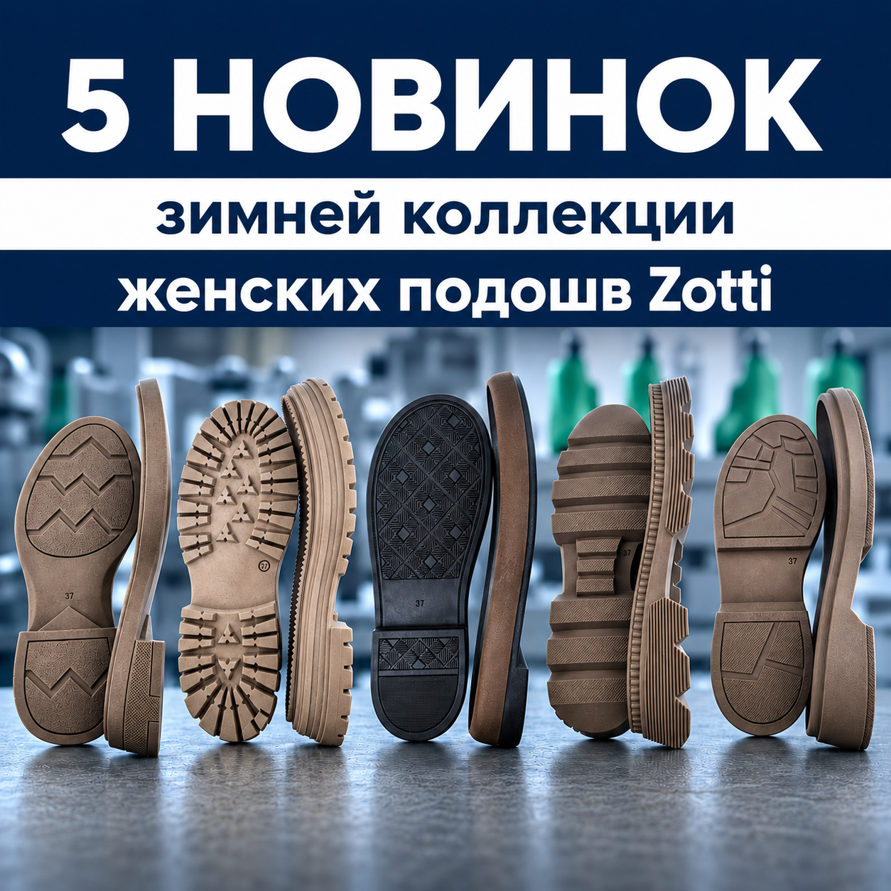 5 новинок зимних подошв Zotti