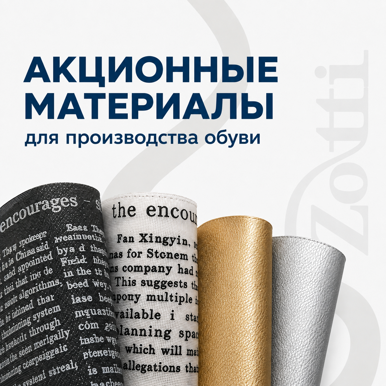 Акционные материалы для обуви от Zotti
