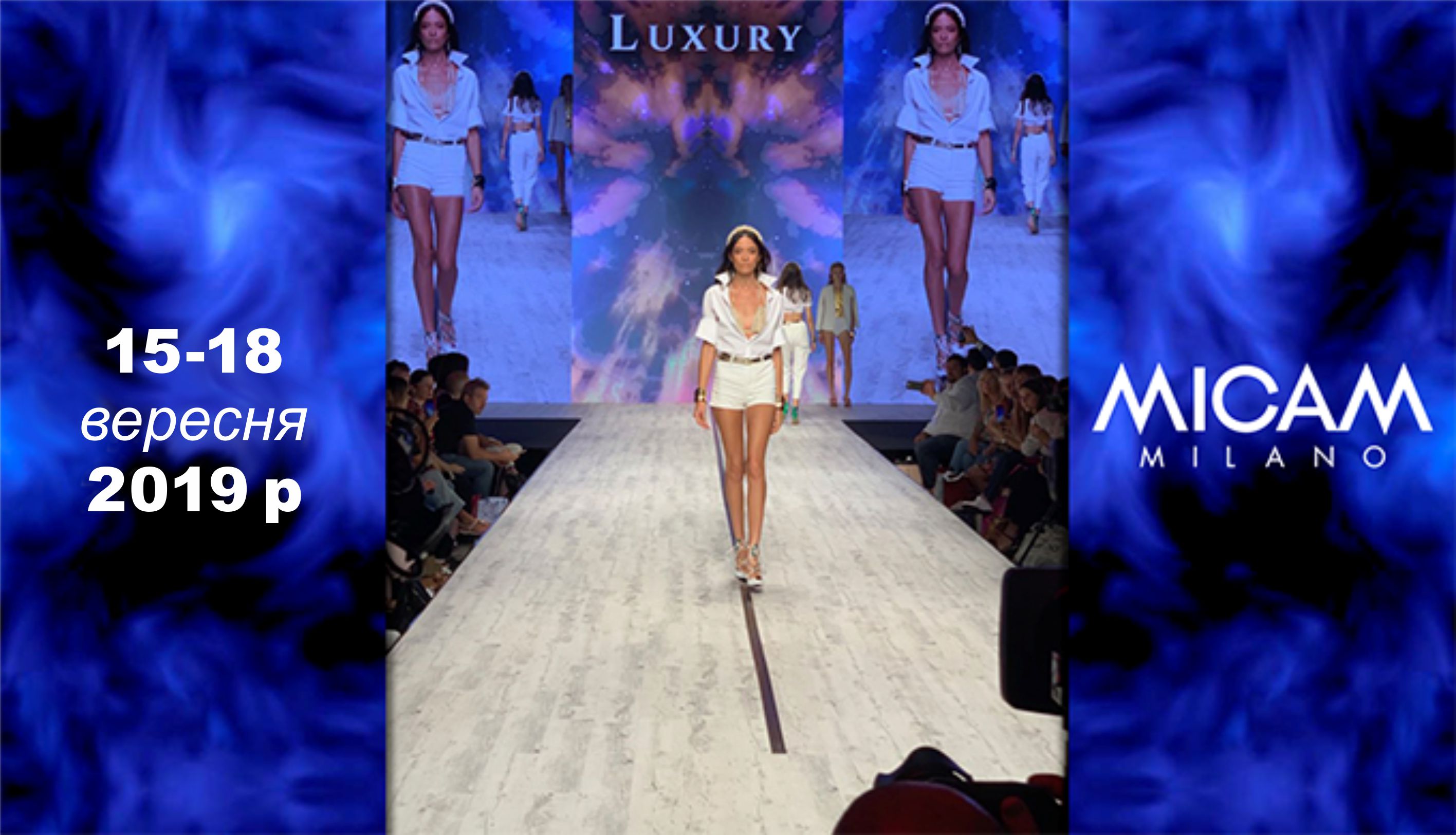 Виставка взуття MICAM у Мілані