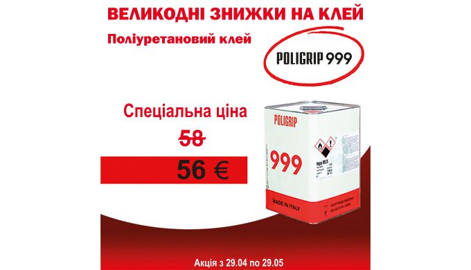 Акція поліуретановий клей Poligrin 999!