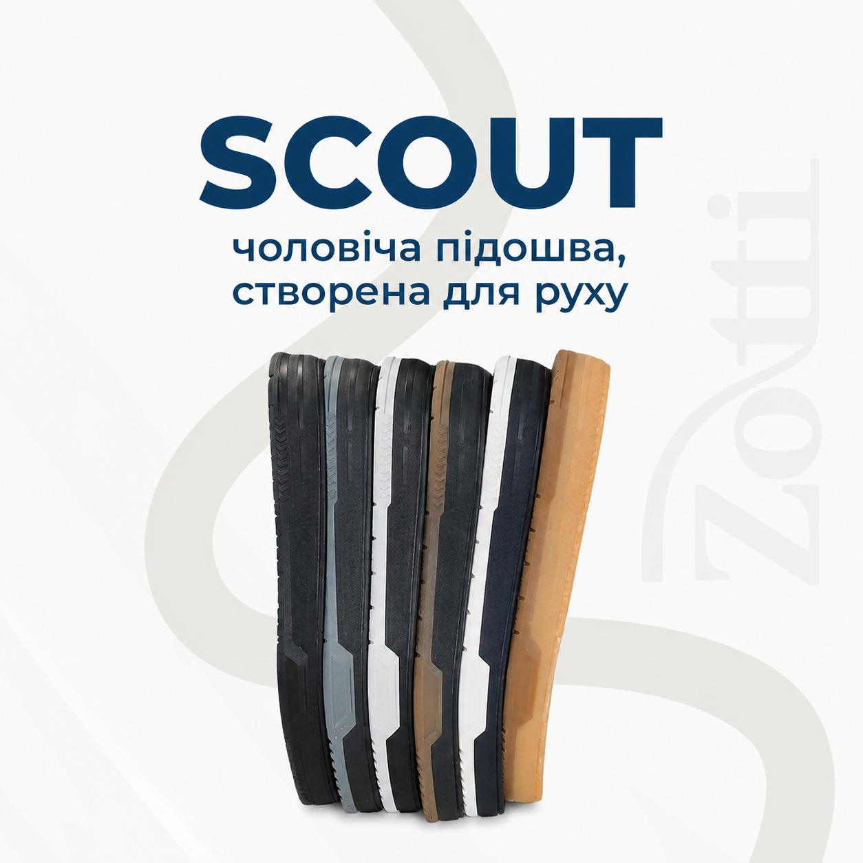 Scout — нова чоловіча підошва для спортивного та повсякденного взуття