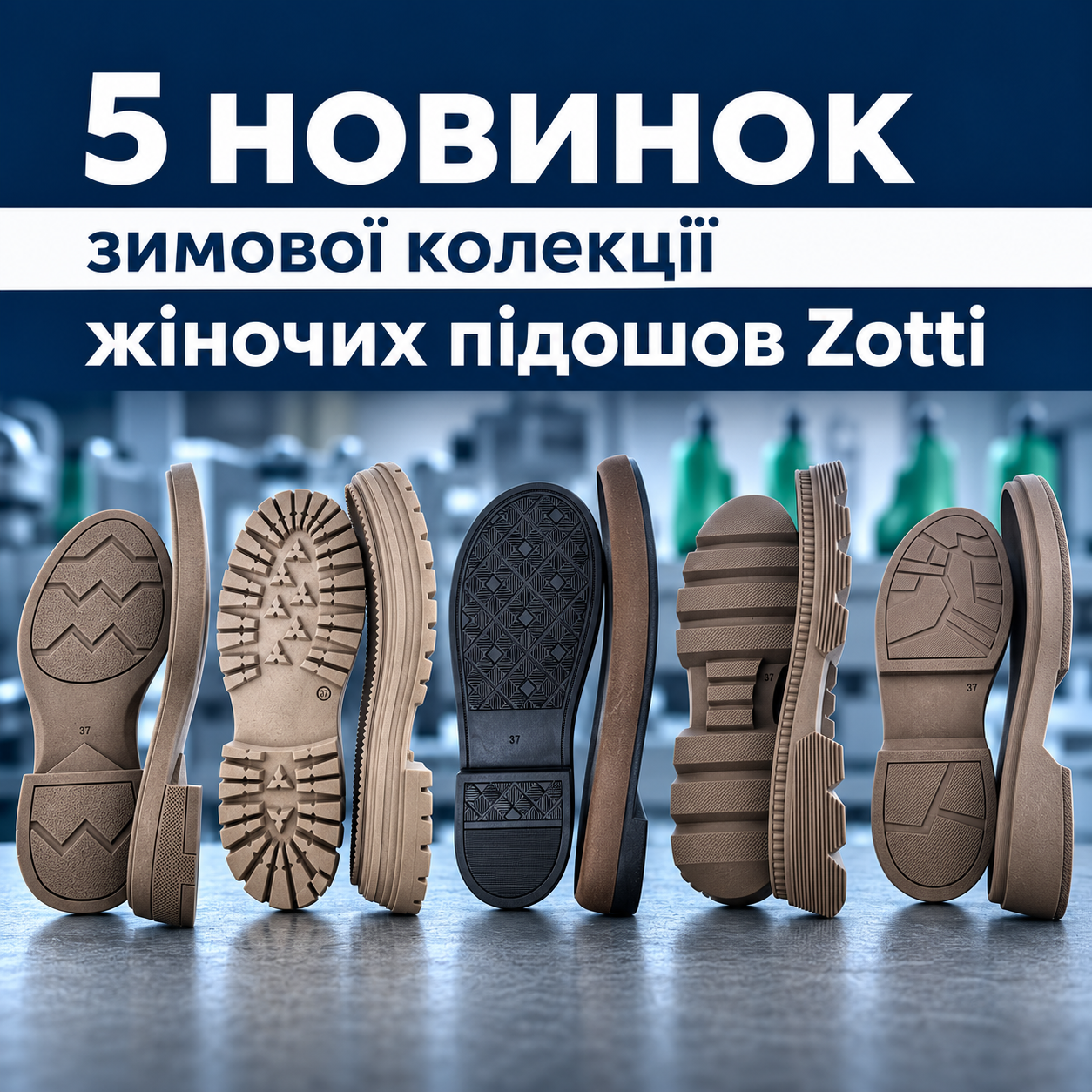 5 новинок зимових підошов Zotti