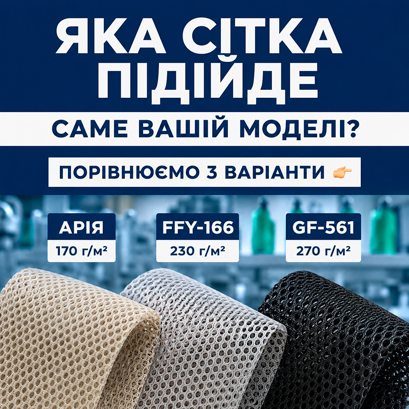 Яку сітку обрати для взуття: порівнюємо 3 варіанти